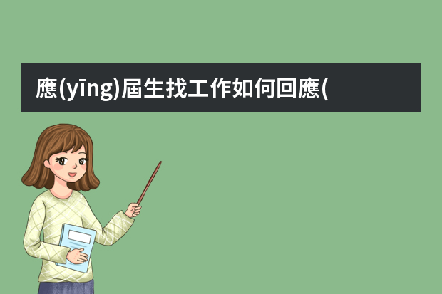 應(yīng)屆生找工作如何回應(yīng)經(jīng)驗不足的問題？